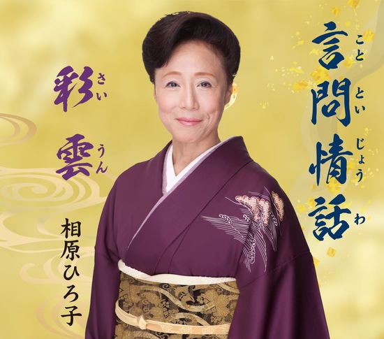 Cover for Aihara Hiroko · Kototoijouwa / Saiun (CD) [Japan Import edition] (2022)