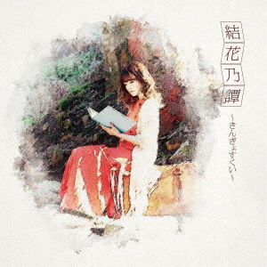 Cover for Yukano · Yukano Tan-kingyo Sukui- &lt;limited&gt; (CD) [Japan Import edition] (2019)