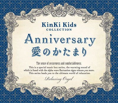 Cover for (Orgel) · Anniversary/Ai No Katamari-Kins Collection / Relaxing Orgel (CD) [Japan Import edition] [Digipak] (2021)