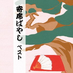 Cover for Ueda Hisako Shachu · Yose Bayashi Best (CD) [Japan Import edition] (2021)