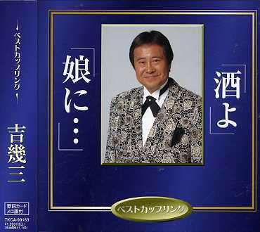 Cover for Ikuzo Yoshi · Sakeyomusumeni (CD) [Japan Import edition] (2006)