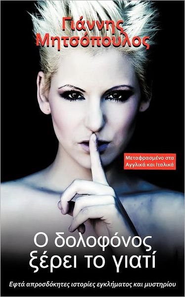 Cover for Yannis Mitsopoulos · O Dolofonos Xerei to Giati (Paperback Book) [Greek edition] (2011)