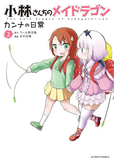 Cover for Coolkyousinnjya · Miss Kobayashi's Dragon Maid: Kanna's Daily Life Vol. 2 - Miss Kobayashi's Dragon Maid: Kanna's Daily Life (Paperback Book) (2018)