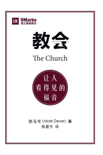 Cover for Mark Dever · &amp;#25945; &amp;#20250; (The Church) (Chinese): The Gospel Made Visible (Paperback Book) (2019)