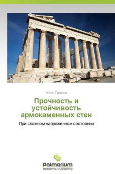 Cover for Anton Tumanov · Prochnost' I Ustoychivost' Armokamennykh Sten: Pri Slozhnom Napryazhennom Sostoyanii (Pocketbok) [Russian edition] (2014)