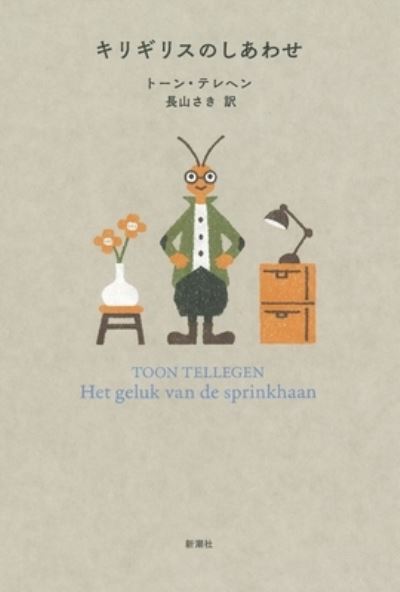 Cover for Toon Tellegen · The Happiness of a Grasshopper (Paperback Book) (2021)