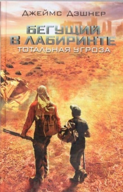 Cover for James Dashner · Begushchij v labirinte. Totalnaya ugroza (0,5) (Hardcover bog) (2015)