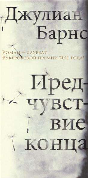 Cover for Barnes · Predchuvstvie konca (Book)