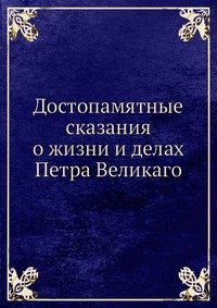 Dostopamyatnye Skazaniya O Zhizni I Delah Petra Velikago 1672-1725 - Kollektiv Avtorov - Bücher - Book on Demand Ltd. - 9785517937933 - 20. Juni 2019