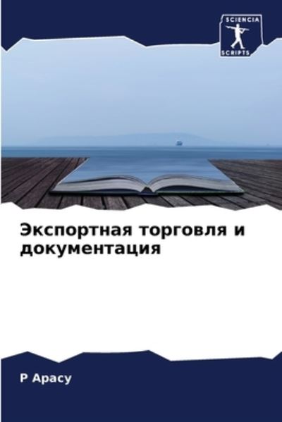 Cover for ? ????? · ?????????? ???????? ? ???????????? (Paperback Bog) (2021)