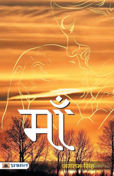 Maa - Jagram Singh - Books - PRABHAT PRAKASHAN PVT LTD - 9789353225933 - 2021