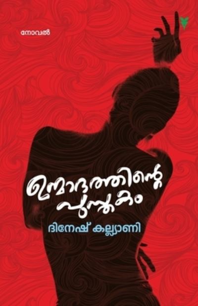 Cover for Dinesh Kalyani · Unmadathinte Pusthakam (Paperback Book) (2020)