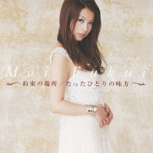 Cover for Mai Fukui · Yakusoku No Basho (CD) [Japan Import edition] (2011)