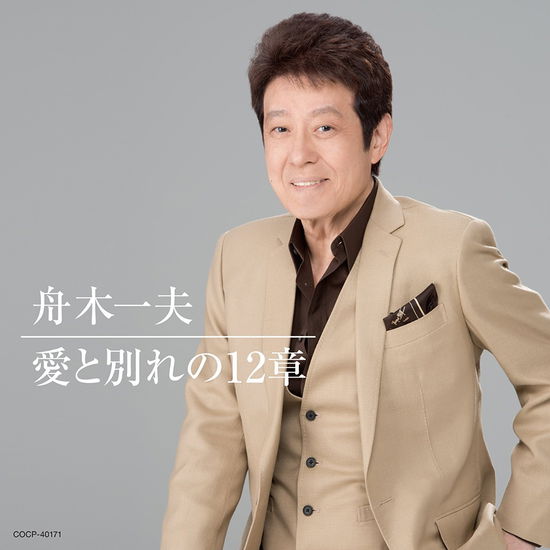 Cover for Kazuo Funaki · Ai to Wakare No 12 Shou (CD) [Japan Import edition] (2017)