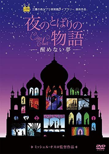Yorunotobarino Monogatari-samenai - Michel Ocelot - Musik - WALT DISNEY STUDIOS JAPAN, INC. - 4959241774934 - 5. Juni 2019