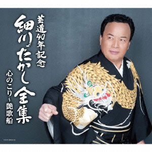 Cover for Takashi Hosokawa · Geidou 40th Kinen Zenshu-kokoro Ashi Zenshuu Kokoro Nokori-enka Bune (CD) [Japan Import edition] (2015)