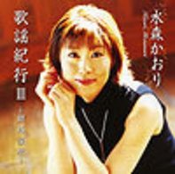 Cover for Mizumori Kaori · Kayokiko 3 Kushiroshitsugen (CD) [Japan Import edition] (2004)