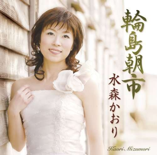 Wajima Asaichi - Mizumori Kaori - Music - TOKUMA JAPAN COMMUNICATIONS CO. - 4988008971934 - April 2, 2008