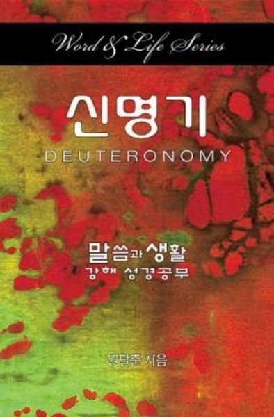 Cover for Dal Joon Won · Word &amp; Life - Deuteronomy (Korean) (Taschenbuch) (2014)