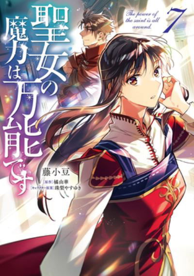 Cover for Yuka Tachibana · The Saint's Magic Power is Omnipotent (Manga) Vol. 7 - The Saint's Magic Power is Omnipotent (Manga) (Paperback Book) (2023)