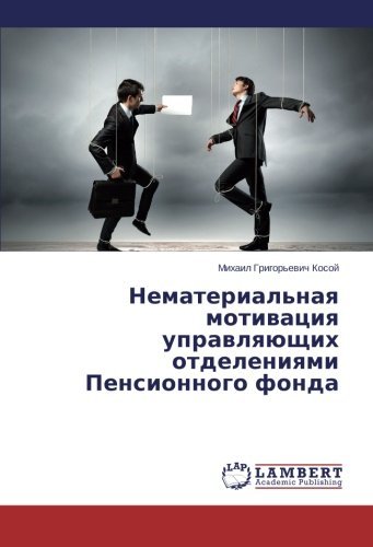 Cover for Mikhail Grigor'evich Kosoy · Nematerial'naya Motivatsiya Upravlyayushchikh Otdeleniyami Pensionnogo Fonda (Taschenbuch) [Russian edition] (2014)