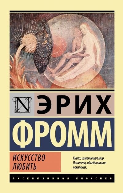 Cover for Erich Fromm · Iskusstvo liubit (Paperback Bog) (2021)