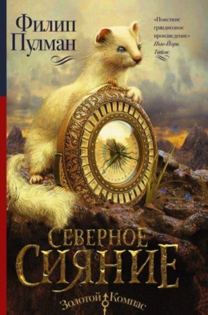 Cover for Philip Pullman · Severnoe siyanie (Hardcover bog) (2021)