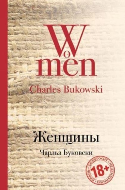 Cover for Charles Bukowski · Zhenshchiny / Women (Hardcover Book) (2015)