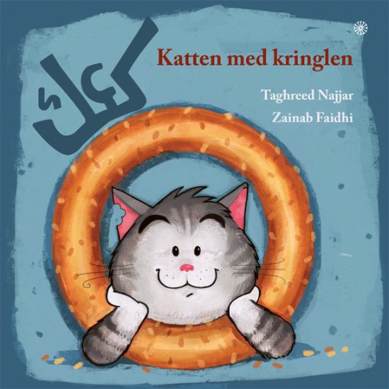 Cover for Taghreed Najjar · Katten med kringlen (Bound Book) [1er édition] (2018)
