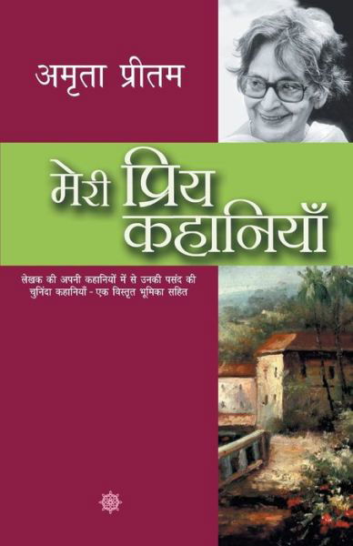 Cover for Amrita Pritam · Meri Priya Kahaniyaan (Pocketbok) (2018)