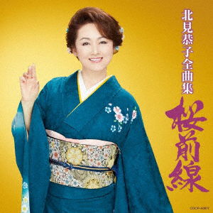 Kitami Kyoko Zenkyoku Shuu Sakura Zensen - Kitami Kyoko - Music - NIPPON COLUMBIA CO. - 4549767076935 - November 20, 2019