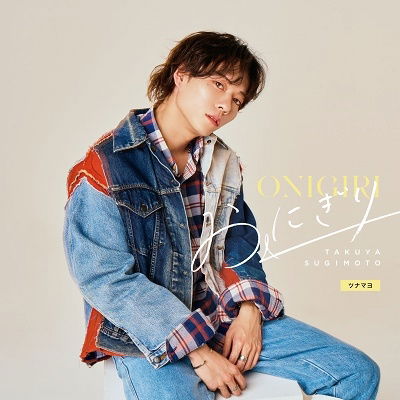 Onigiri - Sugimoto Takuya - Music - WARNER MUSIC JAPAN, ROCKFIELD INC. - 4943674369935 - March 8, 2023