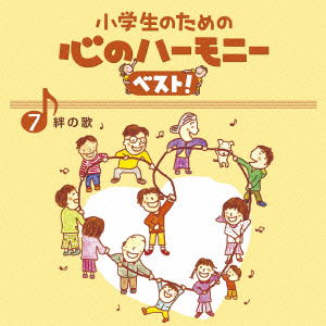 Cover for (Teaching Materials) · Shougakusei No Tame No Kokoro No Harmony Best!zen 10 Kan 7.kizuna No Uta (CD) [Japan Import edition] (2015)