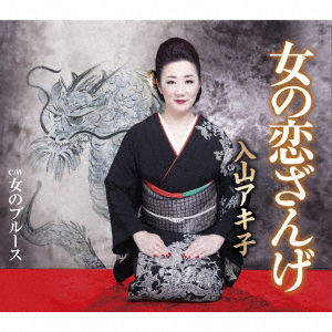 Cover for Iriyama Akiko · Onna No Koi Zange / Onna No Blues (CD) [Japan Import edition] (2019)