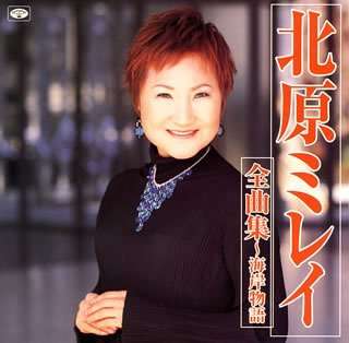 Cover for Mirei Kitahara · Zenkyokusyu-kaigan Monogatari (CD) [Japan Import edition] (2005)