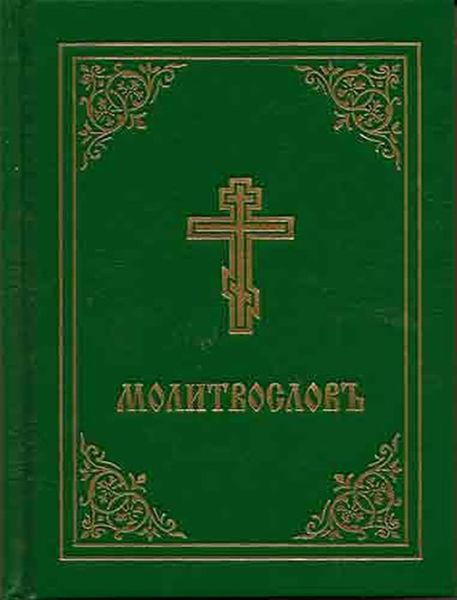 Cover for Prayer Book - Molitvoslov: Church Slavonic edition (Green cover) (Hardcover Book) (2005)