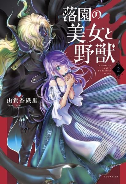 Cover for Kaori Yuki · Beauty and the Beast of Paradise Lost 2 - Beauty and the Beast of Paradise Lost (Pocketbok) (2021)
