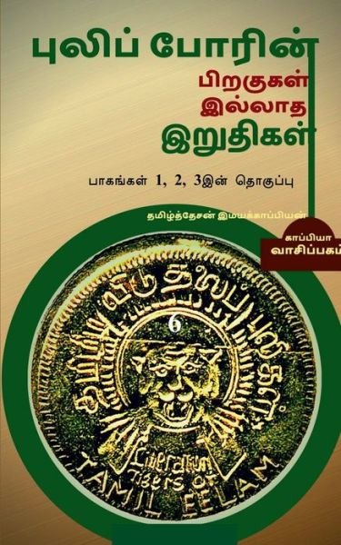 Cover for Tamizhdesan Imayakappiyan · Puliporin Pirakugal Illaatha Iruthigal-6 / (Paperback Book) (2019)