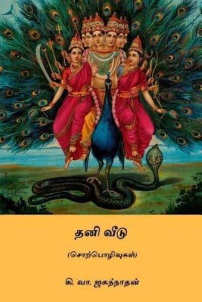Cover for Ki Va Jagannathan · Thani Veedu (Pocketbok) (2018)