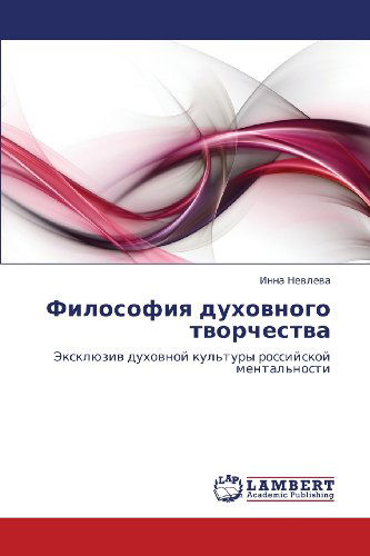 Cover for Inna Nevleva · Filosofiya Dukhovnogo Tvorchestva: Eksklyuziv Dukhovnoy Kul'tury Rossiyskoy Mental'nosti (Paperback Book) [Russian edition] (2012)