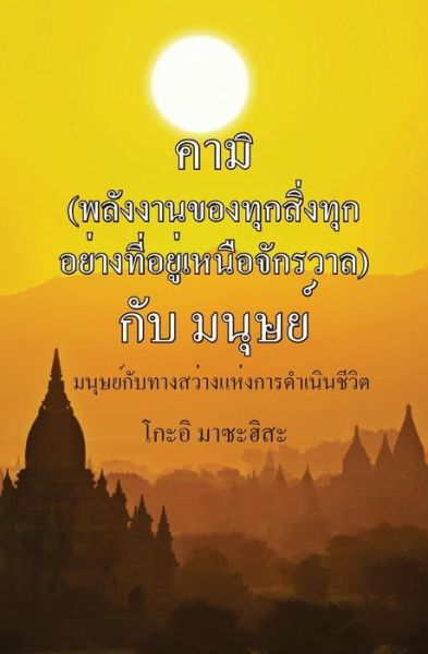 Cover for Masahisa Goi · (Kaa Mí Gàp Má-nóot) (Thai Edition) (Paperback Book) [Thai edition] (2009)