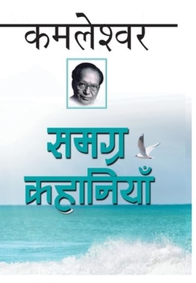 Cover for Kamleshwar · Samagra kaha?niya?m? (Book) [1. sam?skaran?a. edition] (2005)