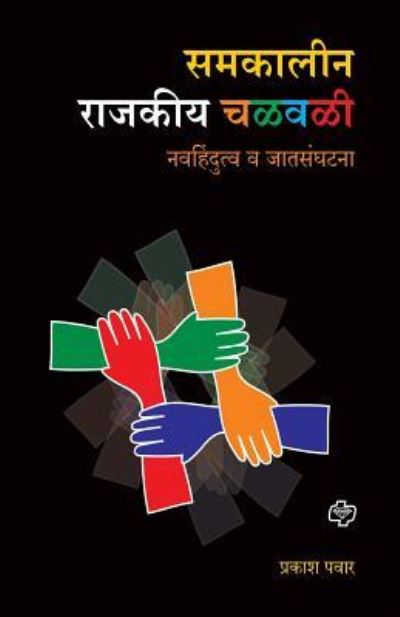 Cover for Prakash Pawar · Samakalin Rajakiya Chalawal (Paperback Book) (2011)