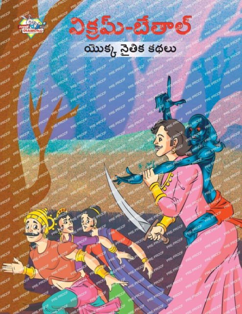 Cover for Priyanka Verma · Moral Tales of Vikram Betal in Telugu (&amp;#3125; &amp;#3135; &amp;#3093; &amp;#3149; &amp;#3120; &amp;#3118; &amp;#3149; -&amp;#3116; &amp;#3143; &amp;#3108; &amp;#3134; &amp;#3122; &amp;#3149; &amp;#3119; &amp;#3146; &amp;#3093; &amp;#3149; &amp;#3093; &amp;#3112; &amp;#3144; &amp;#3108; &amp;#3135; &amp;#30 (Pocketbok) (2023)