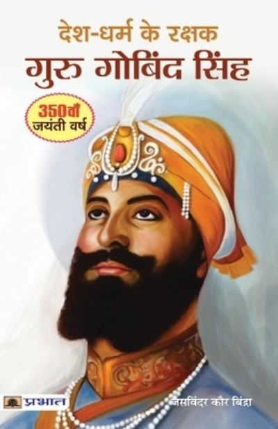 Cover for Jasvinder Kaur Bindra · Desh-Dharm Ke Rakshak (Paperback Book) (2018)