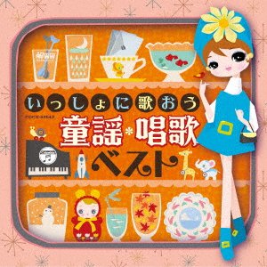 Cover for (Nursery Rhymes / School Son · Issho Ni Utaou Douyou Shouka Best (CD) [Japan Import edition] (2023)