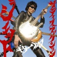 Cover for Guitar Wolf · Jet Satisfaction (CD) (2009)