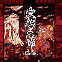 Cover for Kiryu · Aienkien &lt;limited&gt; (CD) [Japan Import edition] (2013)