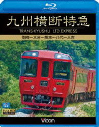 Cover for (Railroad) · Kyuushuu Oudan Tokkyuu Beppu-oita-kumamoto-yatsushiro-hitoyoshi (MBD) [Japan Import edition] (2013)