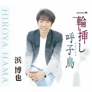Cover for Hiroya Hama · Ichirin Zashi (SCD) [Japan Import edition] (2020)